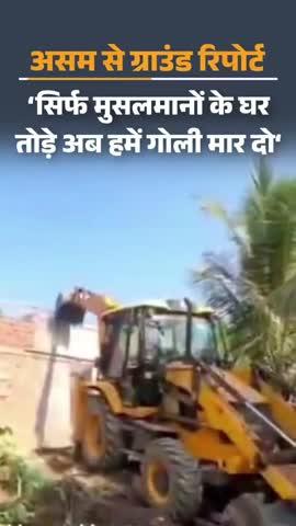 हमें मुसलमान होने की वजह से निशाना बनाया जा रहा है अगर इतनी ही नफरत है तो एक गोली मारकर खत्म दो ना कम से कम सड़क पर जीने मारने की नौबत नहीं आएगी।
9 साल में असम में 17,600 परिवारों को सरकारी जमीन से हटाया गया,लोग बोले- अगर हम बांग्लादेशी हैं तो पहले दिन ही क्यों नहीं उजाड़ दिया?