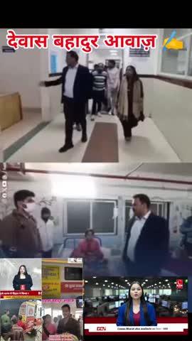 देवास जिला महात्मागांधी अस्पताल में रात्रि समय देवास शहर के जिम्मेदार अधिकारी जिला कलेक्टर ऋतुराज सिंह ने एक प्रेरणादायक पहल करते हुए औचक निरीक्षण किया और स्वास्थ्य सेवाओं में सुधार के लिए नए अवसरों की पहचान की। निरीक्षण के दौरान कुछ वार्डों में डॉक्टर और नर्स अनुपस्थित पाए गए, जिस पर कलेक्टर ने तत्काल सुधार के निर्देश दिए। निरीक्षण के दौरान कलेक्टर ने मरीजों से भी बातचीत की और उनकी समस्याएँ जानकर आवश्यक सुधार के निर्देश दिए, जिससे स्वास्थ्य सेवाओं में सकारात्मक परिवर्तन की नई उम्मीदें जगी।