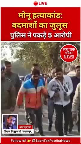 🟥 Jabalpur Monu Murder Case: मोनू हत्याकांड का खुलासा: बेटे को बचाने पिता ने दी जान
》
📍 जबलपुर | संवाददाता: दीपक विश्वकर्मा
📰 Sach Tak Patrika News
》
जबलपुर में सामने आए मोनू चक्रवर्ती हत्याकांड का पुलिस ने खुलासा कर दिया है। इस सनसनीखेज मामले में गढ़ा थाना पुलिस ने 2 नाबालिग सहित कुल 5 आरोपियों को गिरफ्तार किया है।
आरोपियों ने मोनू चक्रवर्ती के सीने पर चार बार चाकू से वार कर उनकी निर्मम हत्या कर दी थी।
---
🔴 क्या है पूरा मामला?
मृतक मोनू चक्रवर्ती, गोरखपुर क्षेत्र के निवासी थे और जबलपुर के शक्ति नगर चौपाटी में चाइनीज़ फूड का ठेला लगाकर अपने परिवार का पालन-पोषण करते थे।
मदद के लिए उनका बेटा नितिन भी कई बार उनके साथ ठेले पर मौजूद रहता था।
》
📅 7 दिसंबर की रात करीब 11:30 बजे, मोनू अपने बेटे के साथ ठेले पर काम कर रहे थे।
इसी दौरान अमन चक्रवर्ती, अपने साथी रोहित झरिया और तीन अन्य युवकों के साथ वहां पहुंचा और पुराने विवाद को लेकर गाली-गलौज शुरू कर दी।
---
⚠️ बेटे को बचाने में गई पिता की जान
जब आरोपियों ने नितिन से झगड़ा शुरू किया तो मोनू चक्रवर्ती बेटे को बचाने के लिए लाठी लेकर बीच-बचाव करने पहुंचे।
इसी दौरान पांचों आरोपियों ने उन्हें घेर लिया।
》
👉 मुख्य आरोपी अमन चक्रवर्ती ने नितिन के सामने ही मोनू के सीने में ताबड़तोड़ चार चाकू के वार कर दिए।
गंभीर रूप से घायल मोनू की मौके पर ही मौत हो गई।
---
🧩 पुलिस को गुमराह करने की साजिश
》
हत्या के बाद आरोपी मौके से फरार हो गए।
भागते समय अमन ने अपने ही साथी रोहित झरिया को भी चाकू मारकर घायल कर दिया और उसे इलाज के लिए अस्पताल पहुंचने को कहा।
》
👉 पुलिस पूछताछ में रोहित ने शुरुआत में दावा किया कि उसे मोनू के बेटे नितिन और उसके साथी ने घायल किया है।
》
🔍 जांच में बड़ा खुलासा हुआ कि यह सब पुलिस को गुमराह करने और काउंटर केस दर्ज कराने की साजिश थी, ताकि बाद में कोर्ट में समझौते का रास्ता बनाया जा सके।
---
👮‍♂️ पुलिस की कार्रवाई
गढ़ा थाना पुलिस ने त्वरित कार्रवाई करते हुए
मुख्य आरोपी अमन चक्रवर्ती, रोहित झरिया, आकाश रजक सहित अन्य आरोपियों को गिरफ्तार कर लिया।
》
✔ अमन चक्रवर्ती आदतन बदमाश है, जिसके खिलाफ गढ़ा सहित अन्य थानों में कई आपराधिक मामले दर्ज हैं।
✔ रोहित झरिया के खिलाफ हत्या के प्रयास का अलग मामला भी दर्ज किया गया है।
》
🚨 शुक्रवार को पुलिस ने आरोपियों को वारदात स्थल पर ले जाकर जुलूस भी निकाला।
---
❓ उठते सवाल
1️⃣ इस घटना ने कई गंभीर सवाल खड़े कर दिए हैं —
》
2️⃣ क्या मामूली विवाद इतना बड़ा अपराध बन सकता है?
》
3️⃣ क्या अपराधियों में कानून का डर खत्म हो चुका है?
》
4️⃣ क्या मेहनतकश और आम नागरिक अब सुरक्षित नहीं?
---
🕯️ परिवार में मातम
मोनू चक्रवर्ती की हत्या से परिवार पर दुखों का पहाड़ टूट पड़ा है।
बेटे नितिन ने अपनी आंखों के सामने पिता को खो दिया।
इलाके में घटना को लेकर आक्रोश और शोक का माहौल बना हुआ है।
---
📡 Sach Tak Patrika News
“हमारी सबसे बड़ी ताकत — सच ही हमारी ताकत है।”
》
📍 रिपोर्ट: दीपक विश्वकर्मा
📰 Sach Tak Patrika News, जबलपुर,