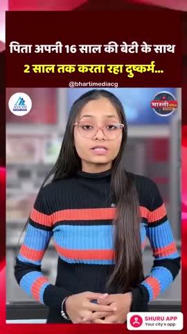 छत्तीसगढ़ के रायगढ़ जिले में पिता ने अपनी ही 16 साल की बेटी से 2 साल तक रेप किया। एक दिन नाबालिग सहेलियों के साथ नए कपड़े पहनकर पार्क घूमने गई थी। इससे नाराज पिता ने उसे पीटा और जबरन संबंध बनाए। इसके बाद लड़की जब भी घर में अकेली रहती थी, तब आरोपी उसके साथ मारपीट और दुष्कर्म करता था। आरोपी पीड़िता को धमकी देता कि अगर किसी को इस बारे में बताया तो वह पूरे परिवार को जान से मार देगा। 10 दिसंबर को आरोपी ने बेटी के साथ फिर जबरदस्ती की। इस बार किसी तरह हिम्मत जुटाकर नाबालिग ने आपबीती मां को बताई। मां के साथ पीड़िता ने थाने में शिकायत दर्ज करवाई। महिला थाना और चक्रधर नगर थाना पुलिस ने आरोपी पिता को गिरफ्तार कर लिया है।