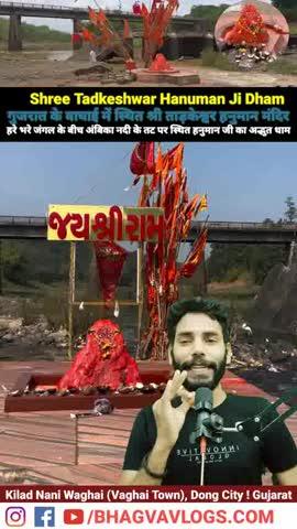 श्री ताड़केश्वर हनुमान जी धाम | Shree Tadkeshwar Hanuman Ji Dham |
#ShriTadkeshwarHanumanJiDham
#Hanuman
#TadkeshwarHanuman #hanuman #हनुमानजी #hanumanchalisa #हनुमानचालीसा  #viral #trending #Gujarat #Dang #Kalad #NaniVaghai #vaghai
