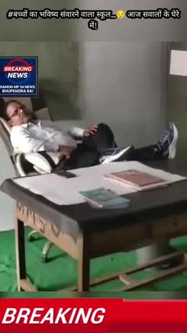 #बच्चों का भविष्य संवारने वाला स्कूल…
😔 आज सवालों के घेरे में!
ड्यूटी के समय प्रधानाध्यापक के सोते हुए वीडियो सोशल मीडिया पर वायरल हो रहे हैं।
मामला छतरपुर जिले की महाराजपुर तहसील के ग्राम उर्दमऊ स्थित शासकीय माध्यमिक विद्यालय का बताया जा रहा है।
विद्यालय, जहाँ बच्चों का भविष्य गढ़ा जाता है, वहीं यदि जिम्मेदार पद पर बैठे अधिकारी ही लापरवाही बरतते नजर आएँ, तो यह न केवल शिक्षा व्यवस्था पर सवाल खड़े करता है, बल्कि छात्रों के भविष्य के साथ भी गंभीर खिलवाड़ है।
📌 स्थानीय लोगों और अभिभावकों में भारी नाराज़गी
📌 शिक्षा विभाग की कार्यप्रणाली पर उठे सवाल
📌 क्या होगी जिम्मेदारों पर कार्रवाई?
अब देखने वाली बात यह होगी कि
👉 जिला शिक्षा अधिकारी इस मामले में क्या संज्ञान लेते हैं?
👉 क्या वायरल वीडियो के आधार पर जांच और कार्रवाई होगी?