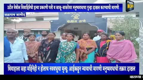 उटीत येथील विवाहितेची हत्या प्रकरणी पती सह सासू-सासरेवर मनुष्यवधाचा गुन्हा दाखल करण्याची मागणी,!
विवाहाला सहा महिनेही न होताच नववधूचा मृत्यू; आईकडून न्यायाची मागणी—मनुष्यवधाची तक्रार दाखल,,!