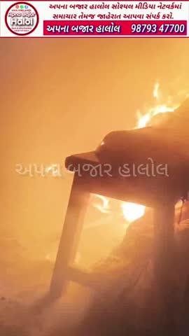 હાલોલ શહેરના ઓડ ફળિયા વિસ્તારમાં આવેલા એક મકાનમાં આગ લાગતા મચી અફરા તફરી...
મિત્રો આ વીડિયોને વધુમાં વધુ શેર અને લાઈક કરી કોમેન્ટ કરવા વિનંતી..અને હાં અપના બજાર હાલોલના પેજને ફોલો કરવાનું ભૂલશો નહીં
