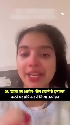 प्रोफेसर ने छात्रा से माँगी 'खास सेवा'! दिल्ली यूनिवर्सिटी की छात्रा चित्रा ने इसका विरोध वीडियो बनाकर किया। अब वीडियो डिलीट न करने पर उसे परेशान किया जा रहा है। सवाल: क्या शिक्षण संस्थानों में बेटियाँ सुरक्षित हैं?
#ViralVideos #StudentChitra #DU #professor #University #Delhi