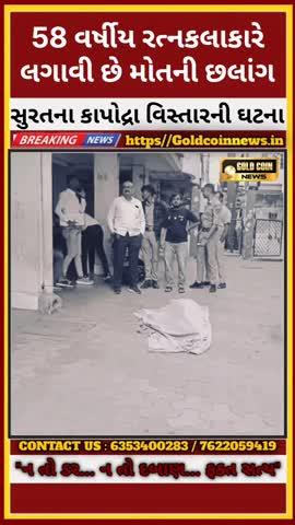 સુરતના કાપોદ્રા વિસ્તારની ઘટના....
https://www.instagram.com/patrakaarimran
