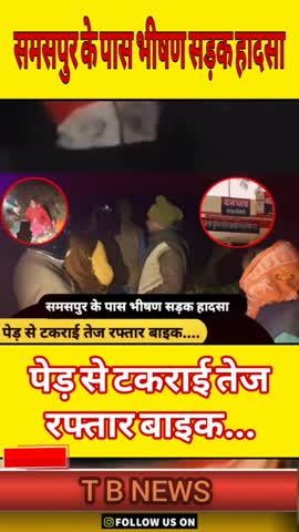 #कौशाम्बी : समसपुर के पास भीषण सड़क हादसा, पेड़ से टकराई तेज रफ्तार बाइक....
👉 पूरी खबर देखने के लिए हमारे फेसबुक पेज, वाट्सऐप चैनल को फॉलो करें और यूट्यूब चैनल को सब्सक्राइब करें, नीचे दिए गए लिंकों पर क्लिक करें...
👉 वाट्सऐप चैलन-https://whatsapp.com/channel/0029VaAieaUCXC3IsdYkgq1I
👉 फेसबुक पेज-https://www.facebook.com/profile.php?id=100063769788697&mibextid=ZbWKwL
👉 यूट्यूब चैनल-https://www.youtube.com/@tbnewslive7205