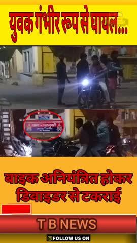 #प्रयागराज : बाइक अनियंत्रित होकर डिवाइडर से टकराई, युवक गंभीर रूप से घायल...
👉 पूरी खबर देखने के लिए हमारे फेसबुक पेज, वाट्सऐप चैनल को फॉलो करें और यूट्यूब चैनल को सब्सक्राइब करें, नीचे दिए गए लिंकों पर क्लिक करें...
👉 वाट्सऐप चैलन-https://whatsapp.com/channel/0029VaAieaUCXC3IsdYkgq1I
👉 फेसबुक पेज-https://www.facebook.com/profile.php?id=100063769788697&mibextid=ZbWKwL
👉 यूट्यूब चैनल-https://www.youtube.com/@tbnewslive7205