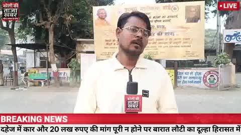 बरेली में दहेज की मांग पूरी न होने पर दुल्हन ने शादी से किया इनकार बारात लौटी दूल्हा समेत परिवार के कई लोग हिरासत में