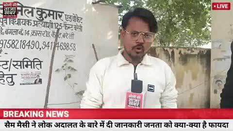 बरेली में आज लोग अदालत का आयोजन भीम आर्मी के नेता सैम मेसी ने लोक अदालत के बारे में दी जानकारी