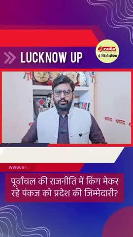 **यूपी बीजेपी को नया प्रदेश अध्यक्ष लगभग तय, पंकज चौधरी पर पार्टी का बड़ा ओबीसी दांव**
बीजेपी जल्द यूपी को नया प्रदेश अध्यक्ष देने जा रही है और पंकज चौधरी का नाम सबसे आगे है। कुर्मी समाज से आने वाले पंकज चौधरी को आगे कर पार्टी 2027 से पहले ओबीसी समीकरण मजबूत करने और संगठन को नई धार देने की तैयारी में है।
#UPBJP #PankajChaudhary #OBCPolitics #UPPolitics #Election2027 #BJPStrategy #LucknowNews #IndianPolitics #BreakingUpdates