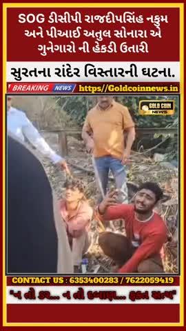 સુરતમાં રાંદેર વિસ્તારની ઘટના...
https://www.instagram.com/patrakaarimran