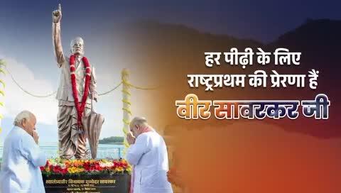 स्वातंत्र्यवीर सावरकर जी ने अंडमान की जिस भूमि पर राष्ट्र के लिए संघर्ष की मिसाल पेश की, उसी संघर्षभूमि पर आदरणीय सरसंघचालक डॉ. मोहन भागवत जी ।
गृहमन्त्री श्री अमित शाह जी। 
द्धारा वीर सावरकर जी की प्रतिमा का अनावरण किया।