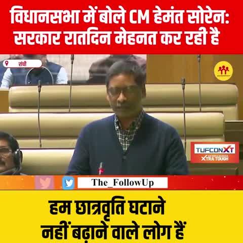 विधानसभा में बोले CM हेमंत सोरेन सरकार रात दिन मेहनत कर रही है.