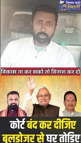 14 नवंबर को सरकार बनी, 13 दिसंबर तक बिहार तहस-नहस!
मुख्यमंत्री नाम के, सत्ता किसी और के हाथ — सवाल पूछेगा कौन?
#बिहार_की_हकीकत #NitishKumar #नीतीश_कुमार #VijaySinha #विजय_सिन्हा #SamratChoudhary #सम्राट_चौधरी #BiharPolitics #बुलडोजर_राज #गरीब_पर_कार्रवाई #लोकतंत्र_खतरे_में #OppositionFailure #बिहार_सरकार #JDU #BJP #NDA #RJD #Congress #Left #जनता_का_सवाल #निष्पक्ष_ख़बरें_अब_तक_बिहार #Ankesh_Thakur