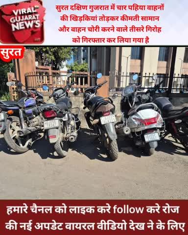 सुरत दक्षिण गुजरात में चार पहिया वाहनों 
की खिड़कियां तोड़कर कीमती सामान 
और वाहन चोरी करने वाले तीसरे गिरोह 
को गिरफ्तार कर लिया गया है