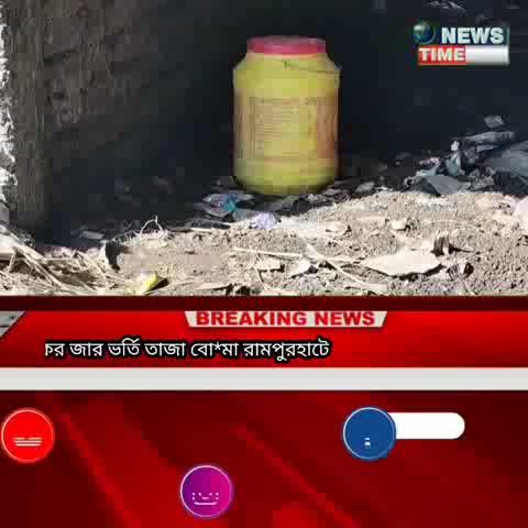 বো*মা উদ্ধার, প্লাস্টিকের জার ভর্তি তাজা বো*মা রামপুরহাটে