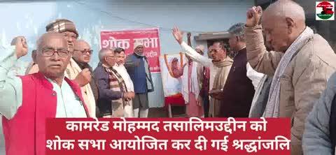कामरेड मोहम्मद तसालिमउद्दीन को शोक सभा आयोजित कर दी गई श्रद्धांजलि