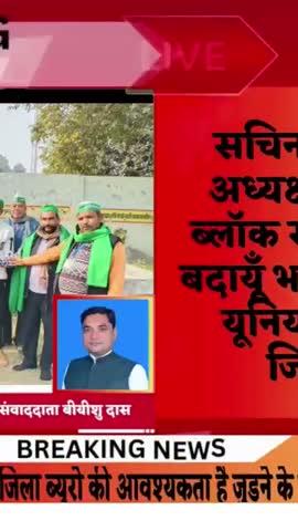 सचिन युवा ब्लॉक अध्यक्ष व सोमवीर ब्लॉक सचिव नियुक्त
बदायूँ। भारतीय किसान यूनियन चढूनी के जिलाध्यक्ष सतीश साहू ने किसानों को संगठन की सदस्यता ग्रहण कराकर पदभार सौंपा।
जिलाध्यक्ष सतीश साहू ने प्रदेश सचिव आसिम उमर की संस्तुति पर उझानी क्षेत्र के मलिकपुर निवासी सचिन यादव को भाकियू चढूनी की सदस्यता ग्रहण कराकर उझानी क्षेत्र का युवा ब्लॉक अध्यक्ष का दायित्व सौंपा है। वहीं अंबियापुर क्षेत्र के सबदलपुर निवासी सोमवीर को अंबियापुर ब्लॉक सचिव का पदभार सौंपा है।
दोनों नवनियुक्त पदाधिकारियों को ये ज़िम्मेदारी उनका संगठन के प्रति समर्पण एवं कर्मठता को देखते हुए दी गयी है। इस मौके पर संगठन के जिला महासचिव बीईशू दास, नूरुद्दीन ठेकेदार, भूपेंद्र पाठक, रजनेश उपाध्याय, शरीफ़ अब्बासी, यादवेंद्र, अजय सैनी व ज़िला प्रभारी कृष्ण अवतार शाक्य सहित दर्जन भर कार्यकर्ता उपस्थित रहे।