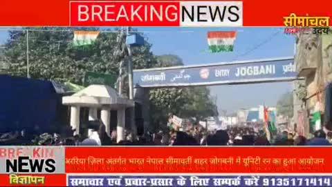 अररिया ज़िले के जोगबनी बॉर्डर से 56 वीं बटालियन द्वारा रन फोर यूनिटी का हुआ आयोजन।