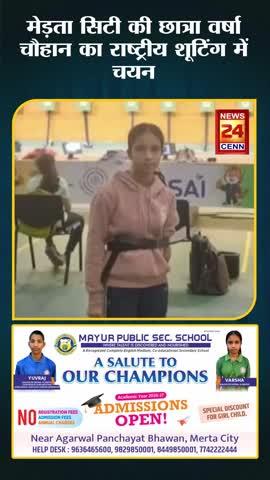 मेड़ता सिटी की छात्रा वर्षा चौहान का राष्ट्रीय शूटिंग में चयन