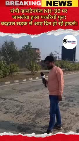 रांची-डालटेनगंज NH-39 पर जानलेवा हुआ पकरियों पुल: बदहाल सड़क से आए दिन हो रहे हादसे।