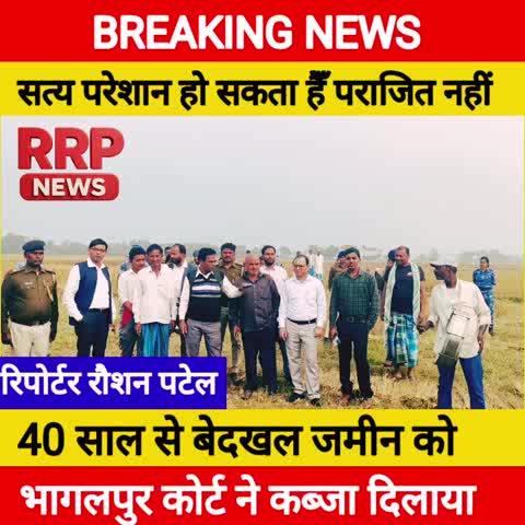 40 साल से किसी ने कब्जा कर रखा था जमीन को भागलपुर कोर्ट ने आज बाजा के साथ मेन जमीन मालिक को जमीन कब्ज़ा दिलवाया सही कहाँ गया हैँ सत्य को परेशान कर सकते है लेकिन हरा नहीं सकते जीत सदा सच की होती है ! 
#bhaglpur #bhagalpurcort #jminviwad #sunwai #bedakhljamin #RRPNEWS #REPORTRRAUSHANPATEL