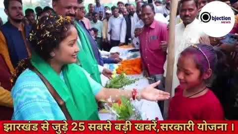 संध्या 7:30 बजे तक झारखंड की 25 सबसे बड़ी खबर। Today Jharkhand News। Today breaking News। Top News।