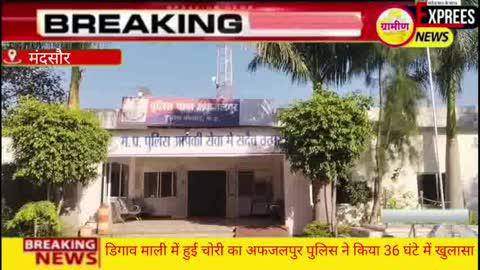 *अफजलपुर पुलिस को मिली बडी सफलता डिगाव  माली में हुई चोरी का 36 घंटे में किया खुलासा बाबरेचा निवासी शिवा व रमेश मीणा को किया गिरफ्तार
#अफजलपुर #मंदसौर