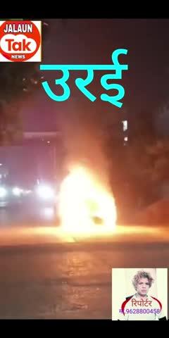 उरई में चलती कार बनी आग का गोला, बाल-बाल बचे कार सवार
जालौन जनपद के उरई कोतवाली क्षेत्र अंतर्गत अजनारी रोड स्थित डीवी कॉलेज के सामने शनिवार शाम उस वक्त अफरा-तफरी मच गई, जब एक चलती कार अचानक आग का गोला बन गई। देखते ही देखते कार से तेज लपटें उठने लगीं, जिससे मौके पर मौजूद लोगों में दहशत फैल गई।
घटना के समय कार में सवार लोगों ने सूझबूझ दिखाते हुए समय रहते कार से कूदकर अपनी जान बचा ली। प्रत्यक्षदर्शियों के अनुसार कार अजनारी रोड की ओर जा रही थी, तभी अचानक इंजन से धुआं निकलता दिखाई दिया। कुछ ही पलों में आग ने विकराल रूप धारण कर लिया।
आग लगते ही चालक ने कार को सड़क के बीचों-बीच रोक दिया और सभी सवार तुरंत बाहर निकल आए। कार से उठती तेज लपटों और धमाके जैसी आवाजों से राहगीर व आसपास के दुकानदार घबरा गए और मौके से दूर हट गए।
सूचना मिलने पर पुलिस मौके पर पहुंची और दमकल विभाग को भी अवगत कराया गया। कड़ी मशक्कत के बाद आग पर काबू पाया गया, लेकिन तब तक कार पूरी तरह जलकर खाक हो चुकी थी। गनीमत रही कि इस घटना में कोई जनहानि नहीं हुई।