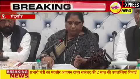 प्रभारी मंत्री का मंदसौर दौरा राज्य सरकार के दो वर्ष पूरे होने पर सुशासन भवन में  की प्रेसवार्ता दो वर्षो की उपलब्धियो पर आधारित पुस्तक का भी किया विमोचन* 
#मंदसौर