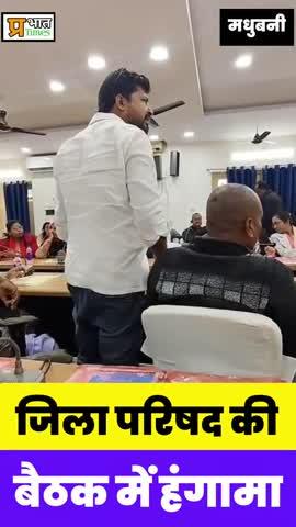 जिला परिषद की बैठक में हंगामा !