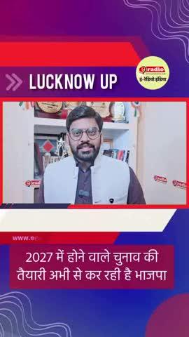 **ओबीसी प्रदेश अध्यक्ष, योगी ही यूपी का चेहरा—बीजेपी ने 2027 का दिया साफ़ संकेत**
बीजेपी ने संगठन की कमान ओबीसी नेता को सौंपकर सामाजिक संतुलन साधा है, जबकि यह भी स्पष्ट कर दिया है कि 2027 के यूपी विधानसभा चुनाव योगी आदित्यनाथ के नेतृत्व में ही लड़े जाएंगे। संगठन और सरकार के इस संतुलन को बड़ी चुनावी रणनीति माना जा रहा है।
#BJPStrategy #OBCLeadership #YogiAdityanath #UPPolitics #Election2027 #LucknowNews #IndianPolitics #BreakingNews #PoliticalUpdate