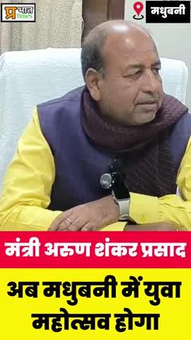 मंत्री अरुण शंकर प्रसाद ने कहा अब मधुबनी में युवा महा उत्सव होगा।