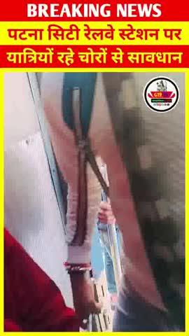 पटना सिटी रेलवे स्टेशन पर यात्रि रहे चोरों से सावधान।