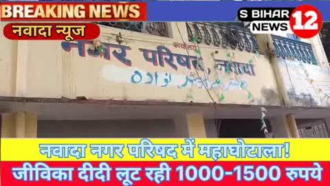 नवादा नगर परिषद में महाघोटाला! जीविका दीदी लूट रही 1000-1500 रुपये @sbiharnews12 #news #nawada