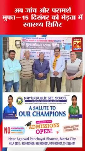 सेहत को लेकर बड़ी राहत: मेड़ता में निःशुल्क परामर्श और जांच शिविर