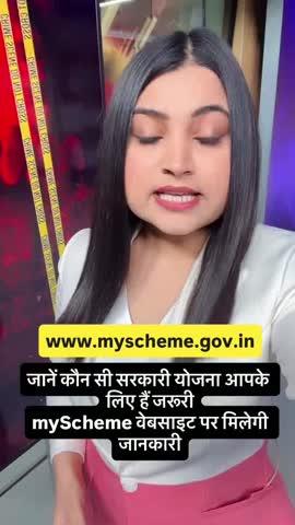 जानें कौन सी सरकारी योजना आपके लिए हैं जरूरी:myScheme वेबसाइट पर मिलेगी जानकारी
