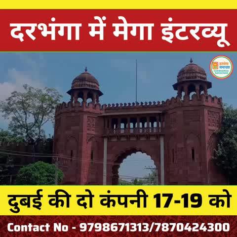 Darbhanga से सीधा Dubai जॉब! Fresher's के लिए सुनहरा मौका, 2 बड़ी कंपनियों का क्लाइंट इंटरव्यू! देखिए
#jobopportunities #jobalert #jobs #jobopportunity #jobsearch #jobopening #vacances #vacancy #darbhanga #darbhanga_mithila #darbhangadiaries #DarbhangaNews #gulf #gulfvacancy #gulfvacancies #dubaijobs #dubai #gulfjobs