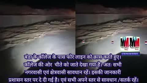 यह वीडियो तीन दिन पहले कि बताया गया बंडा के कॉलेज के पास फोर लाइन को क्रास करते हुए। कॉलेज की ओर  चीते को जाते देखा गया है। अतः सभी नगरवासी एवं क्षेत्रवासी सावधान रहें। इसकी जानकारी प्रशासन स्तर पर दे दी गई है। एवं सभी अपने स्तर से सावधान /सतर्क रहें।