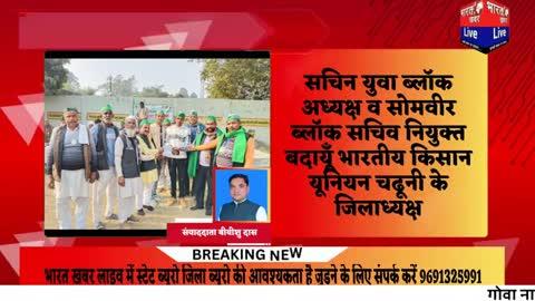 भारतीय किसान यूनियन चढूनी गुट ने किया संगठन विस्तार सतीश साहू जिला अध्यक्ष बदायूं