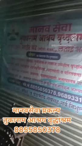 मानवसेवा प्रकल्प 
तुकाराम आश्रय वृद्धाश्रम 8855850378