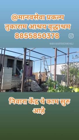 मानवसेवा प्रकल्प 
तुकाराम आश्रय वृद्धाश्रम 8855850378