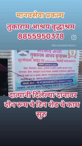 मानवसेवा प्रकल्प 
तुकाराम आश्रय वृद्धाश्रम 8855850378