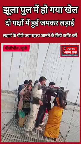 पीलीभीत झूला पल में हो गया खेल दो पक्षों में हुई जमकर लड़ाई,See..
#UttarPradesh #pilibhit #vairalpost #trendingvideo