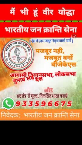 आओ परिर्वतन का संकल्प करें भारतीय जन क्रान्ति सेना नेतृत्व को लाएं देश और समाज को बचाएं