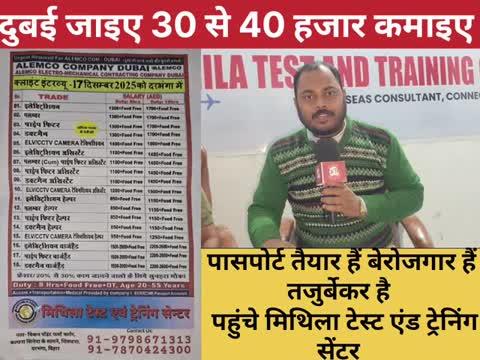 हजारों कमाये विदेश जाकर डायरेक्ट क्लाइंट इंटरव्यू दुबई की बड़ी कंपनियों का 17 और 19 दिसंबर को
#मिथिला टेस्ट एवं ट्रेनिंग सेन्टर
पता- चिकन पॉइंट फर्स्ट फ्लोर, कल्पना सिनेमा के सामने, शिवधारा, दरभंगा, बिहार
Contact Us: 9798671313 /  7870424300
#dubaijobs2025 #jobopportunity #studentsuccess
#jobopening #vacances #DarbhangaNews #jobs
#new #dubaijobs #vacancy #jobalert #jobalert
#jobsearch #jobopportunities #gulfvacancy
#vacancyannouncement #labour #bihargovernor
#darbhangadiaries #bihardarbhanga
#darbhanganews #BiharNews #darbhanga_mithila
#bigupdate #breakingnewstoday #mithila
#BREAKING #breakingnews #darbhangaeducation