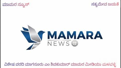 ಮಳವಳ್ಳಿಗೆ ರಾಷ್ಟçಪತಿ ಅಗಮನ-ದೆಹಲಿಯ ಭದ್ರತಾ ಅಧಿಕಾರಿಗಳಿಂದ ಭದ್ರತಾ ವ್ಯವಸ್ಥೆಗಳ ಪರಿಶೀಲನೆ-ಕಾರ್ಯಕ್ರಮದ ಸ್ಥಳದ ಸಿದ್ಧತೆಗಳ ಬಗ್ಗೆ ಎ.ಎಸ್.ಎಲ್ ಸಭೆ
•	ರಾಷ್ಟçಪತಿಗಳ ಅಗಮನ-ಎ.ಎಸ್.ಎಲ್  ಸಭೆಗೆ ಸಾರಿಗೆ-ಅರಣ್ಯಾಧಿಕಾರಿಗಳ ಗೈರು-ನೋಟಿಸ್ ನೀಡಲು ಜಿಲ್ಲಾಧಿಕಾರಿ ಡಾ ಕುಮಾರ್ ಸೂಚನೆ
ಮಳವಳ್ಳಿ:ಭಾರತದ ಘನತ್ತೆವೆತ್ತ ರಾಷ್ಟ್ರಪತಿಗಳಾದ  ದ್ರೌಪದಿ ಮುರ್ಮು ಅವರು ಸುತ್ತೂರಿನ ಆದಿ ಜಗದ್ಗುರು ಶ್ರೀ ಶಿವರಾತ್ರಿ ಶಿವ ಯೋಗಿಗಳರವರ ೧೦೬೬ನೇ ಜಯಂತಿ ಮಹೋತ್ಸವ ಕಾರ್ಯಕ್ರಮಕ್ಕೆ ಡಿಸೆಂಬರ್ ೧೬ ರಂದು ಮಳವಳ್ಳಿ ಪಟ್ಟಣಕ್ಕೆ ಆಗಮಿಸುತ್ತಿರುವ ಹಿನ್ನೆಲೆಯಲ್ಲಿ ದೆಹಲಿಯ ಭದ್ರತಾ ವಿಭಾಗದ ಅಧಿಕಾರಿ ಧನಂಜಯ್ ಕುಮಾರ್, ಕೇಂದ್ರ ಗುಪ್ತಚರ ಅಧಿಕಾರಿಗಳಾದ  ವಿಶಾಲ್ ಅವರ ನೇತೃತ್ವದಲ್ಲಿ ಶನಿವಾರ ಜಿಲ್ಲಾಢಳಿತದ ಮತ್ತು ತಾಲೂಕು ಆಢಳಿತದ ಅದಿಕಾರಿಗಳೊಂದಿಗೆ  ಪಟ್ಟಣದ ಪುರಸಭೆ ಸಭಾಂಗಣದಲ್ಲಿ ಎ.ಎಸ್.ಎಲ್ ಸಭೆ ನಡೆಸಿದರು.
ಸಭೆಯಲ್ಲಿ ರಾಷ್ಟçಪತಿಗಳು ಬರುವ ಮುನ್ನ ಕೈಗೊಳ್ಳಬೇಕಾದ ಕಾನೂನು ಕ್ರಮಗಳು,ತುರ್ತು ಸೇವೆ,ಹೆಲಿಪ್ಯಾಡ್ ಮತ್ತು ವೇದಿಕೆ ಕಾರ್ಯಕ್ರಮದ ಭದ್ರತೆ ಕರ್ತವ್ಯಗಳ ಬಗ್ಗೆ ಭದ್ರತಾ ಅದಿಕಾರಿ ಧನಂಜಯ್ ಕುಮಾರ್ ಜಿಲ್ಲಾಧಿಕಾರಿ ಡಾ.ಕುಮಾರ್ ಹಾಗೂ ಜಿಲ್ಲಾ ಪೋಲಿಸ್ ವರಿಷ್ಠಾಧಿಕಾರಿಗಳಿಗೆ ಸಲಹೆ ಸೂಚನೆ ನೀಡಿ ಮಾತನಾಡಿದರು.
ಈ ಸಂದರ್ಭದಲ್ಲಿ ಮಾತನಾಡಿದ ಜಿಲ್ಲಾಧಿಕಾರಿಗಳಾದ  ಡಾ ಕುಮಾರ ಮಳವಳ್ಳಿ ಯಲ್ಲಿ ನಿರ್ಮಾಣ ಮಾಡಿರುವ ಹೆಲಿಪ್ಯಾಡ್ ಸ್ಧಳದಲ್ಲಿ ಗ್ರೀನ್ ರೂಮ್, ಹೆಲಿಪ್ಯಾಡ್ ಸುತ್ತಾ ಬ್ಯಾರಿಕೇಡ್ ನಿರ್ಮಾಣ ಹಾಗೂ ರೆಡ್ ಕಾರ್ಪೆಟ್ ಹಾಕಲು ಅಗತ್ಯ ಕ್ರಮ ಕೈಗೊಳ್ಳಲು  ಎಂದು ಲೋಕೋಪಯೋಗಿ ಇಲಾಖೆಯ ಅಧಿಕಾರಿಗಳಿಗೆ ಅಗತ್ಯ ಕ್ರಮ ವಹಿಸಬೇಕು ಎಂದು ತಿಳಿಸಿದರು. 
ರಾಷ್ಟ್ರಪತಿಗಳು ಬರುತ್ತಿರುವ ಹಿನ್ನೆಲೆಯಲ್ಲಿ ಯಾವುದೇ  ಲೋಪದೋಷ ಎದುರಾಗದಂತೆ ನಾನಾ ಇಲಾಖೆಗಳ ಅಧಿಕಾರಿಗಳು ಸಮನ್ವಯತೆ ಸಾಧಿಸಬೇಕು.ಪ್ರತಿಯೊಂದು ಜಾಗ,ವಸ್ತುಗಳು,ಬಳಸುವ ಉಪಕರಣಗಳು ತಪಾಸಣೆ ನಡೆಸಬೇಕು, ಕಾರ್ಯಕ್ರಮ ಸಂಪೂರ್ಣವಾಗಿ ಮುಗಿಯುವವರೆಗೂ ಎಲ್ಲಿಯೂ ವಿದ್ಯುತ್ ಸಂಪರ್ಕಕ್ಕೆ ತೊಂದರೆಯಾಗದAತೆ ನೋಡಿಕೊಳ್ಳಬೇಕು. ಸಿಸಿ ಕ್ಯಾಮೆರಾ ಅಳವಡಿಸಬೇಕು.  ಹೆಲಿಪ್ಯಾಡ್ ಮತ್ತು ಕಾರ್ಯಕ್ರಮ ನಡೆಯುವ ಜಾಗಗಳಲ್ಲಿ ಅಗ್ನಿಶಾಮಕ ದಳದ ವಾಹನಗಳು ಇರುವಂತೆ ನೋಡಿಕೊಳ್ಳಬೇಕು ಎಂದು ಅವರು ತಿಳಿಸಿದರು.
ಗಣ್ಯರು ಸಂಚರಿಸುವ ಮಾರ್ಗದ ರಸ್ತೆಗಳು ಸ್ವಚ್ಚತೆ ಕಾಪಾಡಲು ಅಗತ್ಯ ಕ್ರಮ ಕೈಗೊಳ್ಳಬೇಕು. ಸುಸಜ್ಜಿತ ಆಂಬ್ಯುಲೆನ್ಸ್ ನೊಂದಿಗೆ ನುರಿತ ಆರೋಗ್ಯ ಸಿಬ್ಬಂದಿಯನ್ನು ಕರ್ತವ್ಯಕ್ಕೆ ನಿಯೋಜಿಸಬೇಕು. ಉಪಹಾರ, ಕುಡಿಯುವ ನೀರು ಹಾಗೂ ಸ್ನಾಕ್ಸ್ ಗಳನ್ನು ನೀಡುವ ಮೊದಲು ಆಹಾರ ಸುರಕ್ಷತಾ ಅಧಿಕಾರಿಗಳಿಂದ ತಪಾಸಣೆ ಮಾಡಬೇಕು ಎಂದ ಅವರು ವೇದಿಕೆ ಕಾರ್ಯಕ್ರಮದಲ್ಲಿ ಯಾವುದೇ ಲೋಪದೋಷ ಆಗದಂತೆ ಶಿಸ್ತುಪಾಲನೆಯಂತೆ ಕಾರ್ಯನಿರ್ವಹಿಸಬೇಕು ಎಂದು ಅವರು ತಿಳಿಸಿದರು.
ಕರ್ತವ್ಯ ನಿರ್ವಹಿಸುವ ಅಧಿಕಾರಿಗಳು ಗುರುತಿನ ಪತ್ರ : ರಾಷ್ಟçಪತಿಗಳ ಕಾರ್ಯಕ್ರಮದಲ್ಲಿ ಕರ್ತವ್ಯ ನಿವರ್ಬಹಿಸುವ ಅಧಿಕಾರಿಗಳು ಕಡ್ಡಾಯವಾಗಿ ಸಂಭAದಪಟ್ಟ ಭದ್ರತಾ ಅದಿಕಾರಿಗಳಿಂದ ಪಡೆದ ಗುರುತುನ ಪತ್ರ ಹಾಕಿರಬೇಕು,ಇದರಲ್ಲಿ ಲೋಪವಾಗಬಾರದು,
ಸಾರಿಗೆ ಅದಿಕಾರಿ ಮತ್ತು ಅರಣ್ಯ ಇಲಾಖೆ ಅಧಿಕಾರಿಗಳಿಗೆ ನೋಟಿಸ್: ತುರ್ತು ಸಭೆ ಇದೆ ಮಾಹಿತಿ ನೀಡಿದ್ದರೂ ನಿಗಧಿತ ಸಮಯಕ್ಕೆ ಸಭೆಗೆ ಹಾಜರಾಗದ ಸಾರಿಗೆ ಅದಿಕಾರಿಗಳಿಗೆ ಮತ್ತು ಅರಣ್ಯ ಇಲಖೆಯ ಎಸಿಎಪ್,ಡಿಸಿಎಪ್ ,ವಲಯ ಅರಣ್ಯ ಅದಿಕಾರಿಗಳು ಸಭೆಗೆ ಅಗಮಿಸದೆ ಕಛೇರಿಯ ಸಿಬ್ಬಂದಿಯನ್ನು ಕಳುಹಿಸಿರುವುದಕ್ಕೆ ಕುಪಿತಗೊಂಡ ಜಿಲ್ಲಾಧಿಕಾರಿ ಡಾ ಕುಮಾರ್ ಇವರಿಗೆ ನೋಟಿಸ್ ನೀಡುವಂತೆ ಸೂಚನೆ ನೀಡಿದರು.
ಹೆಲಿಪ್ಯಾಡ್ ಸ್ಥಳಕ್ಕೆ ಮಾದ್ಯಮಕ್ಕ ನಿರ್ಭಂದ:ರಾಷ್ಟçಪತಿಗಳು ಅಗಮಿಸುವ ಹೆಲಿಪ್ಯಾಡ್ ಬಳಿ ಮಾದ್ಯಮದವರನ್ನು ನಿರ್ಭಂದಿಸಲಾಗಿದೆ,ಜಿಲ್ಲಾಢಳಿತದಿAದ ನಿಯೋಜನೆ ಮಾಡಿದ  ಓರ್ವ ಪೋಟೋ ಗ್ರಾಪರ್ ಮತ್ತು ವೀಡಿಯೋ ಗ್ರಾಪರ್‌ಗೆ ಮಾತ್ರ ಹೆಲಿಪ್ಯಾಡ್ ಬಳಿ ಅವಕಾಶವಿದೆ.ಅದನ್ನು ಹೊರೆತು ಪಡಿಸಿ ಮಾದ್ಯಮದವರಿಗೆ ಇರುವುದಿಲ್ಲ.ಕಾರ್ಯಕ್ರಮದ ಬಳಿ ಅವಕಾಶ ನೀಡಲಾಗಿದೆ,ಅದರಲ್ಲೂ ಮಾದ್ಯಮ ಅಕಾಡೆಮಿಯಿಂದ ಅಧಿಕೃತ ಗುರುತಿನ ಪತ್ರ ಇರುವವರಿಗೆ ರಾಷ್ಟçಪತಿಗಳ ವೇದಿಕೆ ಕಾರ್ಯಕ್ರಮಕ್ಕೆ ಅವಕಾಶವಿದೆ.ಅದನ್ನು ಹೊರೆತು ಪಡಿಸಿ ಉಳಿದವರಿಗೆ ಹೊರಗಡೆ ಇರುವ ಮೀಡಿಯಾ ಗ್ಯಾಲರಿಯಲ್ಲಿ ಅವಕಾಶ ನೀಡಲಾಗಿದ್ದು ಅವರು ಸಹ ಪೋಲಿಸ್ ಇಲಾಖೆಯಿಂದ ಗುರುತಿನ ಪತ್ರ ಪಡೆಯಬೇಕಿದೆ ಎಂದರು.
ಸಭೆಯಲ್ಲಿ ಜಿಲ್ಲಾ ಪೊಲೀಸ್ ವರಿಷ್ಠಾಧಿಕಾರಿ ಮಲ್ಲಿಕಾರ್ಜುನ ಬಾಲದಂಡಿ, ಅಪರ ಜಿಲ್ಲಾಧಿಕಾರಿ   ಬಿ.ಸಿ. ಶಿವಾನಂದ ಮೂರ್ತಿ, ಉಪವಿಬಾಘಾದಿಕಾರಿ ಶಿವಮೂರ್ತಿ, ತಹಸೀಲ್ದಾರ್ ಲೋಕೇಶ್,ಜಿಲ್ಲಾ ಮಟ್ಟದ ಮತ್ತು ತಾಲೂಕು ಮಟ್ಟದ ಅಧಿಕಾರಿಗಳು,ಜಯಂತಿ ಮಹೋತ್ಸವದ ಸಮಿತಿಯ ವಿದ್ಯಾಪೀಠದ ಅದಿಕರಿಗಳು, ಉಪಸ್ಥಿತರಿದ್ದರು.
ಮಳವಳ್ಳಿಯಲ್ಲಿ ರಾಷ್ಟçಪತಿಗಳ ಭದ್ರತಾ ಅದಿಕಾರಿಗಳ ಎ.ಎಸ್.ಎಲ್ ಸಭೆಯ ಚಿತ್ರ