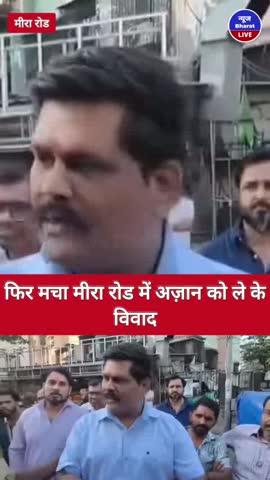 मीरा रोड में असर के वक्त अज़ान को लेकर फिर हुआ विवाद।
#viral #viralvideos #miraroad
