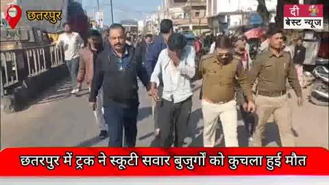 छतरपुर में ट्रक ने स्कूटी सवार बुजुर्गों को कुचला हुई मौत ।
हादसे के बाद हाईवे पर दोनों ओर करीब एक किलोमीटर लंबा जाम लग गया, जिससे यातायात व्यवस्था पूरी तरह चरमरा गई।
पुलिस ने ट्रक चालक के खिलाफ मामला दर्ज कर जांच शुरू कर दी है ।